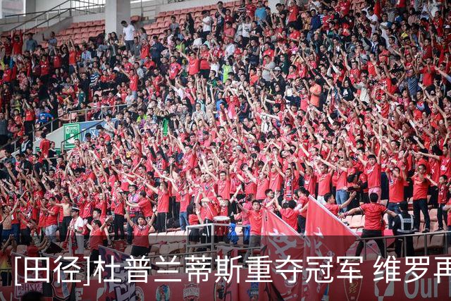 [田径]杜普兰蒂斯重夺冠军 维罗再闯1分54秒大关